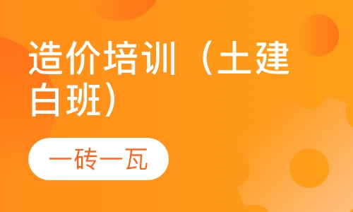 造价培训（土建白班）