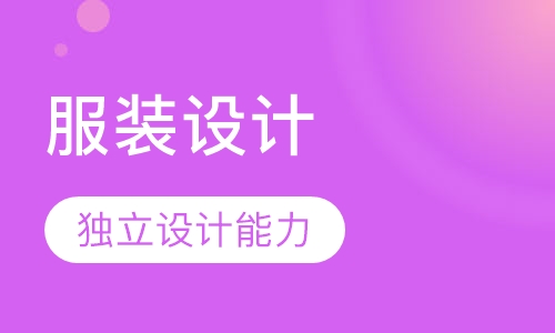 服装设计