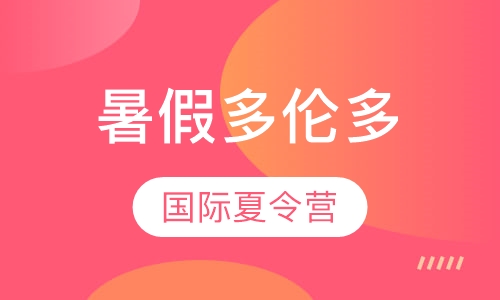 暑假多伦多国际夏令营