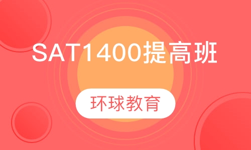 SAT1400提高班