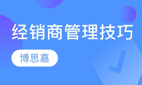 《经销商管理技巧》