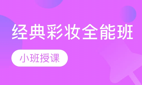 经典彩妆全能班