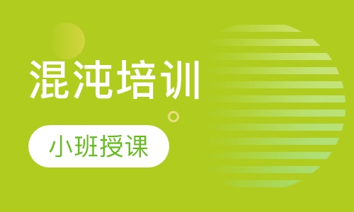 混沌培训