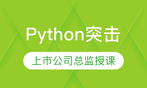 Python突击