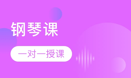 钢琴课