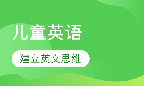Ele-Toddlers 儿童英语基础奠定课程