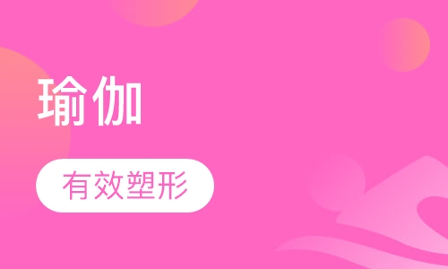 瑜伽