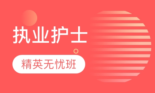执业护士线上视频班