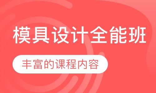 模具设计全能班