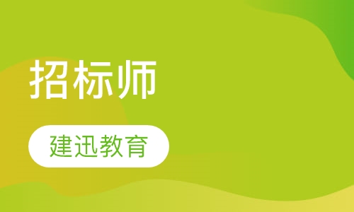 招标师