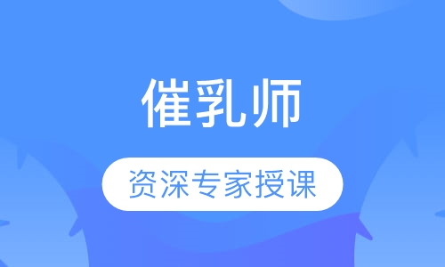 催乳师