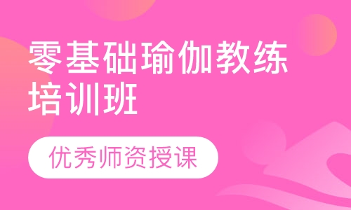 零基础瑜伽教练培训班