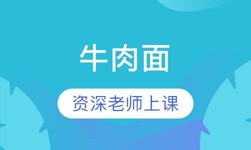 牛肉面