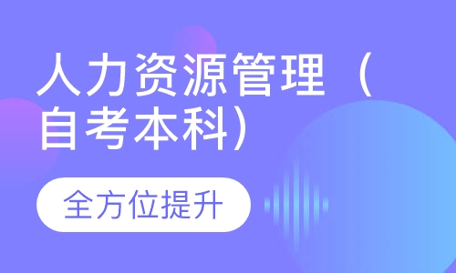 人力资源管理（自考本科）