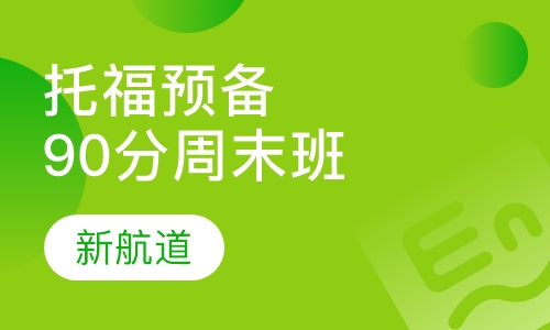 托福预备90分班周末班