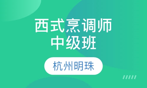 西式烹调师中级班