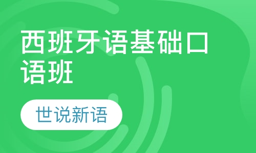 西班牙语基础口语班