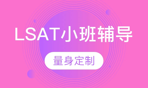 LSAT小班辅导