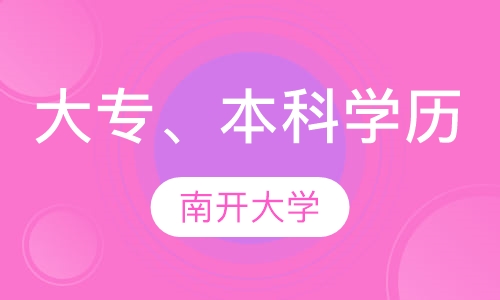 南开大学大专、本科学历