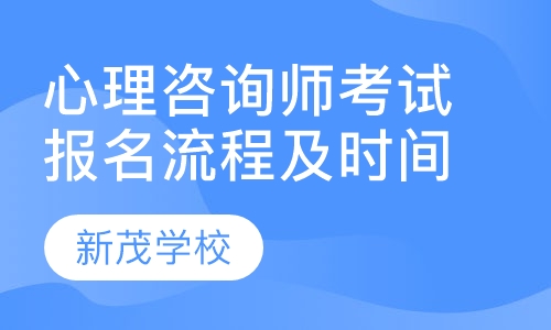 心理咨询师考试报名流程及时间