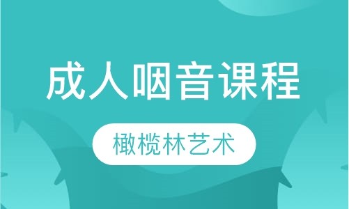 成人咽音课程