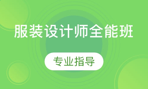 服装设计师全能班