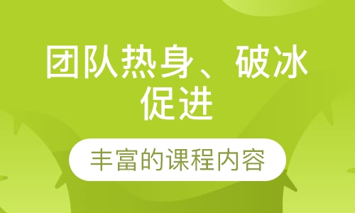 团队热身、破冰促进