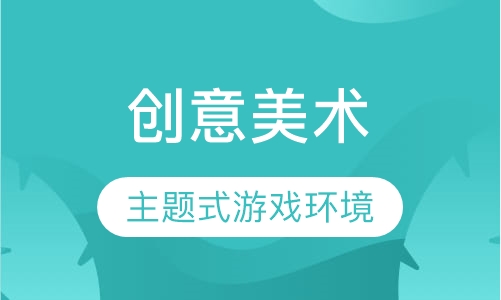 创意美术