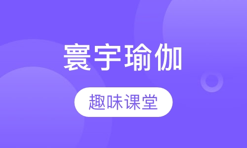 寰宇瑜伽