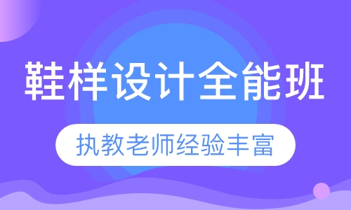 鞋样设计全能班