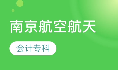 南京航空航天大学会计专科