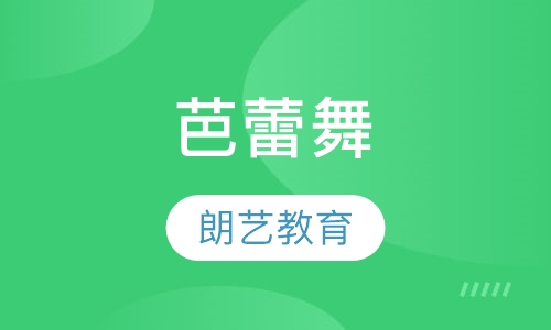 芭蕾舞