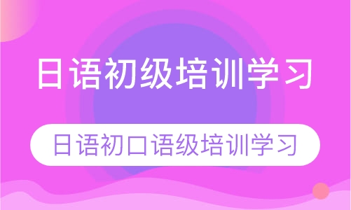 日语初级培训