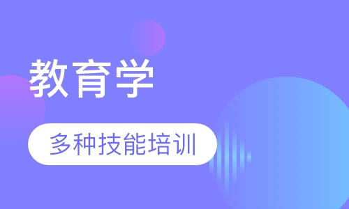 教育学