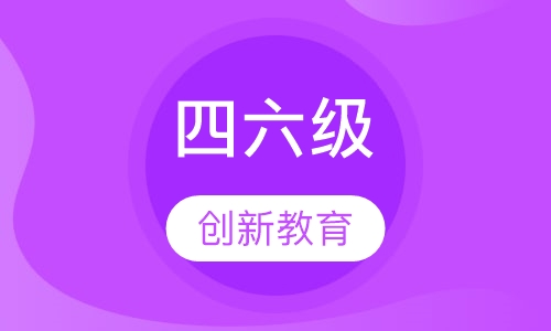 四六级