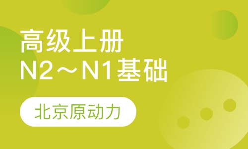 高级上册（N2～N1基础）