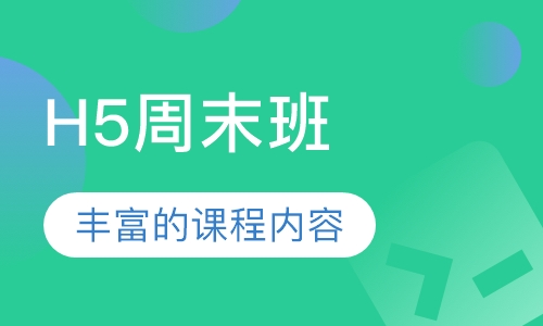 H5周末班