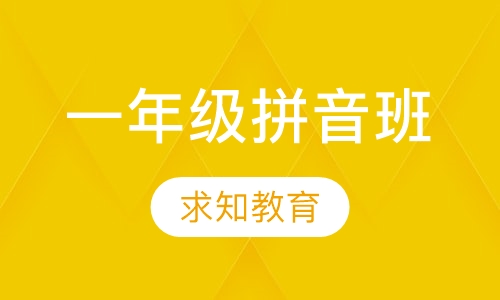 一年级拼音班
