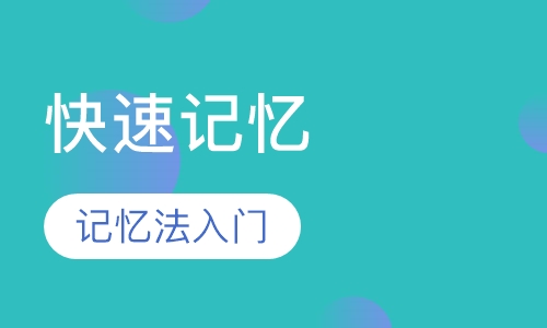 快速记忆半日集训班