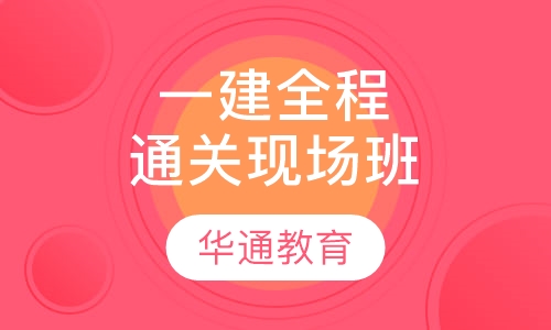 一建全程通关现场班