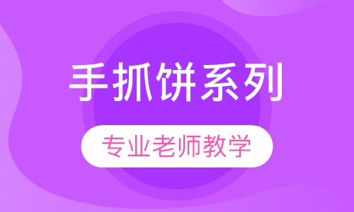 手抓饼系列