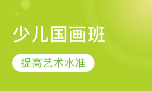 少儿国画班