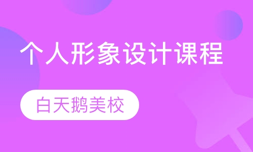 个人形象设计课程