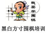 北京黑白方寸围棋培训