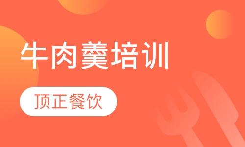 牛肉羹培训