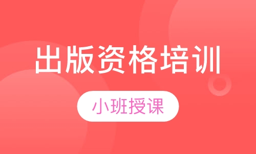 出版资格培训