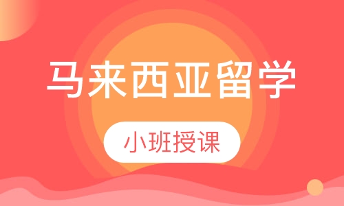 马来西亚留学