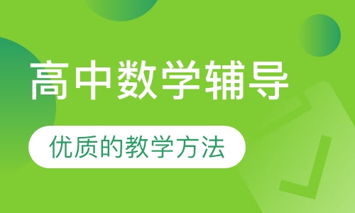 高中数学辅导