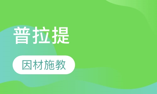 普拉提