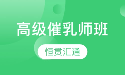 高级催乳师班